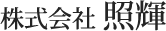 株式会社 照輝